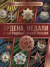 Купить Большая энциклопедия. Ордена, медали и наградные знаки России — Фото №1
