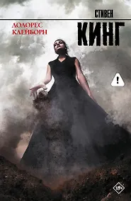 Купить Долорес Клейборн: роман — Фото №1