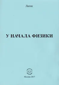 Купить У начала физики — Фото №1