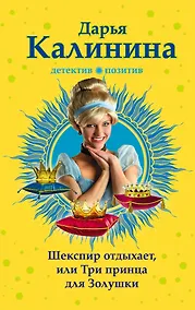 Купить Шекспир отдыхает, или Три принца для Золушки: роман — Фото №1