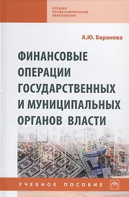Купить Финансовые операции государственных и муниципальных органов власти. Учебное пособие — Фото №1