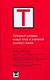 Купить Толковый словарь новых слов и значений русского языка. Около 2000 слов — Фото №1