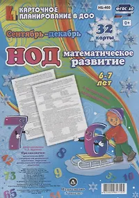 Купить НОД Математическое развитие детей (6-7 л.) (32 карты) Сен.-Дек. (КПл ДОО) (картон/л.) Мурченко (ФГОС ДО) (упаковка) — Фото №1