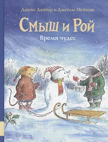 Купить Смыш и Рой. Время чудес — Фото №1