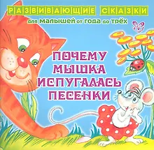 Купить Почему мышка испугалась песенки.От года до трех — Фото №1