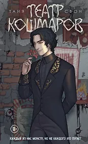 Купить Театр кошмаров — Фото №1