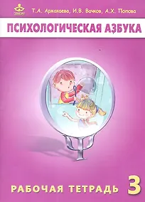 Купить Психологическая азбука 3 кл. Р/т (м) Аржакаева — Фото №1