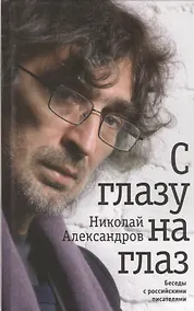 Купить С глазу на глаз. Беседы с российскими писателями — Фото №1
