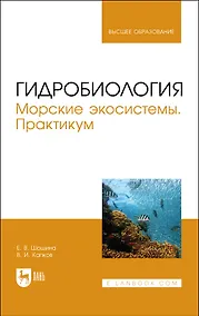 Купить Гидробиология. Морские экосистемы. Практикум. Учебное пособие — Фото №1