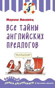 Купить Все тайны английских предлогов — Фото №1