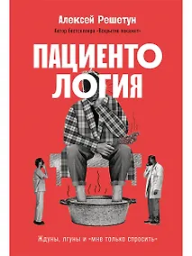Купить Пациентология. Ждуны, лгуны и "мне только спросить" — Фото №1