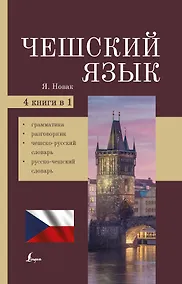 Купить Чешский язык. 4-в-1. Грамматика, разговорник, чешско-русский словарь, русско-чешский словарь — Фото №1