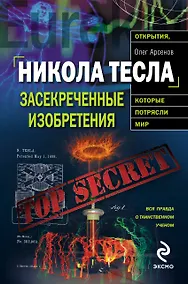 Купить Никола Тесла: засекреченные изобретения — Фото №1