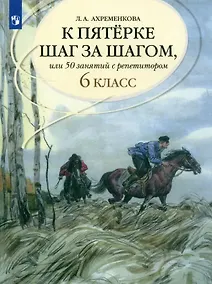 Купить К пятерке шаг за шагом, или 50 занятий с репетитором. Русский язык. 6 класс — Фото №1