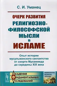 Купить Очерк развития религиозно-философской мысли в исламе. Опыт истории мусульманского сектантства от смерти Мухаммеда до середины XIX века — Фото №1