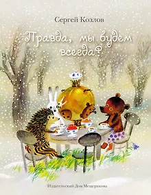 Купить Правда, мы будем всегда? Сказки — Фото №1