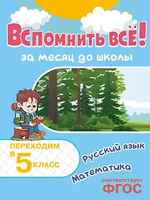 Купить Вспомнить всё! За месяц до школы. Переходим в 5 класс. Математика и русский язык — Фото №1