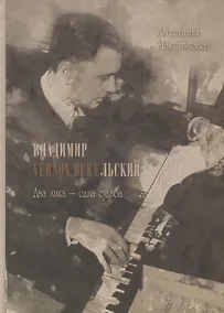 Купить Владимир Vernon Duкельский. Два лика - одна судьба — Фото №1