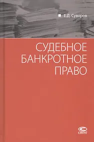 Купить Судебное банкротное право — Фото №1