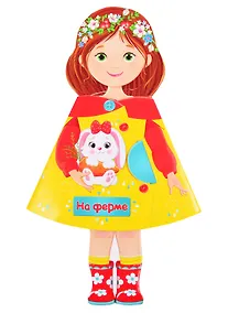 Купить КУКЛА-КНИЖКА. НА ФЕРМЕ — Фото №1