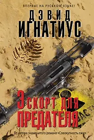 Купить Эскорт для предателя — Фото №1