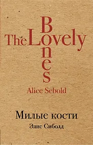 Купить Милые кости — Фото №1