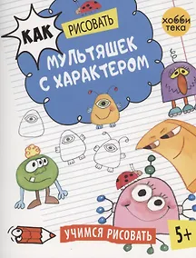 Купить Как рисовать мультяшек с характером — Фото №1