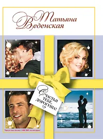 Купить Счастья тебе, дорогуша! : роман — Фото №1