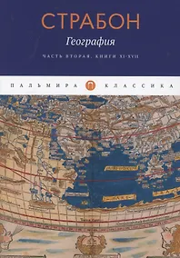Купить География. Часть вторая. Книги XI–XVII — Фото №1