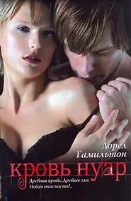 Купить Кровь Нуар : [фантаст. роман] — Фото №1