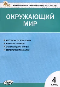 Купить Контрольно-измерительные материалы. Окружающий мир. 4 класс — Фото №1