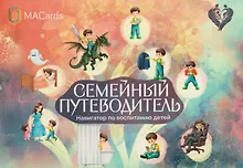 Купить Семейный путеводитель. Навигатор по воспитанию детей. Метафорические открытки — Фото №1