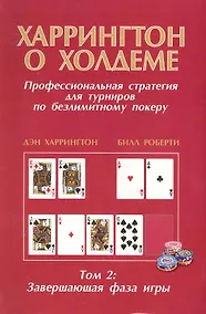 Купить Харрингтон о Холдеме  Профессиональная стратегия для турниров                                 по безлимитному покеру  Том II: Заключительная Фаза Игры — Фото №1