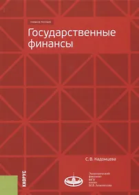 Купить Государственные финансы. Учебное пособие — Фото №1