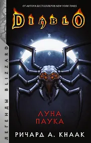 Купить Diablo: Луна Паука — Фото №1