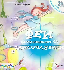 Купить Феи рассказывают о самоуважении — Фото №1