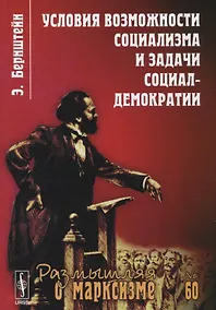 Купить Условия возможности социализма и задачи социал-демократии. Изд. стереотип.  № 60 — Фото №1