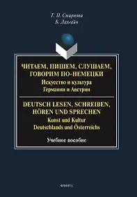 Купить Читаем, пишем, слушаем, говорим по-немецки. Искусство и культура Германии и Австрии. = Deutsch lesen, schreiben, horen und sprechen. Kunst und Kultur Deutschlands und Osterreichs. Учебное пособие — Фото №1