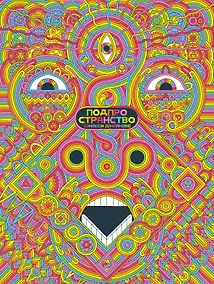 Купить Подпространство — Фото №1