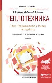 Купить Теплотехника. В 2-х томах. Том 1. Термодинамика и теория теплообмена.  Учебник для бакалавриата и магистратуры — Фото №1