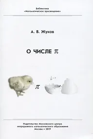 Купить О числе "пи" — Фото №1