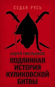 Купить Подлинная история Куликовской битвы — Фото №1