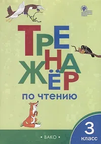 Купить Тренажер по чтению. 3 класс — Фото №1
