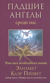 Купить Падшие ангелы среди нас. Что вам необходимо знать — Фото №1