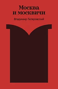 Купить Москва и москвичи — Фото №1