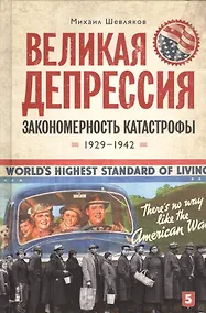 Купить Великая депрессия: закономерность катастрофы/ Шевляков М. — Фото №1