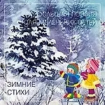 Купить Зимние стихи — Фото №1