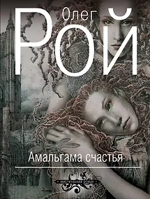 Купить Амальгама счастья: роман — Фото №1