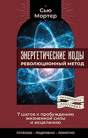 Купить Энергетические коды: революционный метод. 7 шагов к пробуждению жизненной силы и исцелению — Фото №1