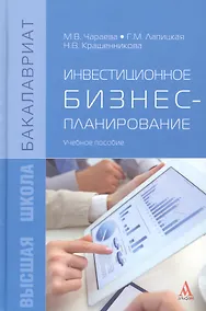 Купить Инвестиционное бизнес-планирование : учебное пособие — Фото №1